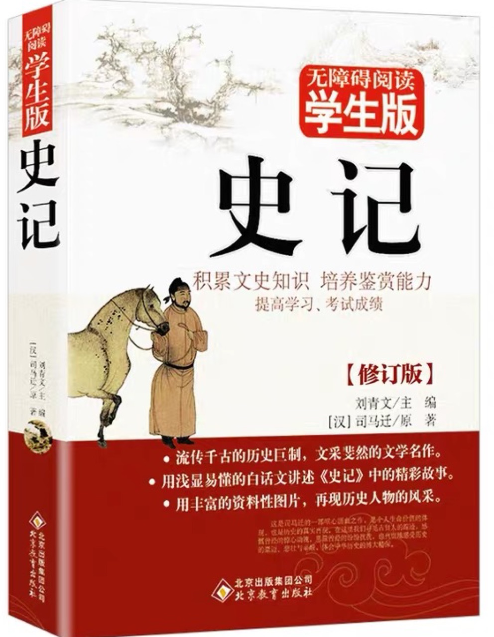 史記(無障礙閱讀學(xué)生版)