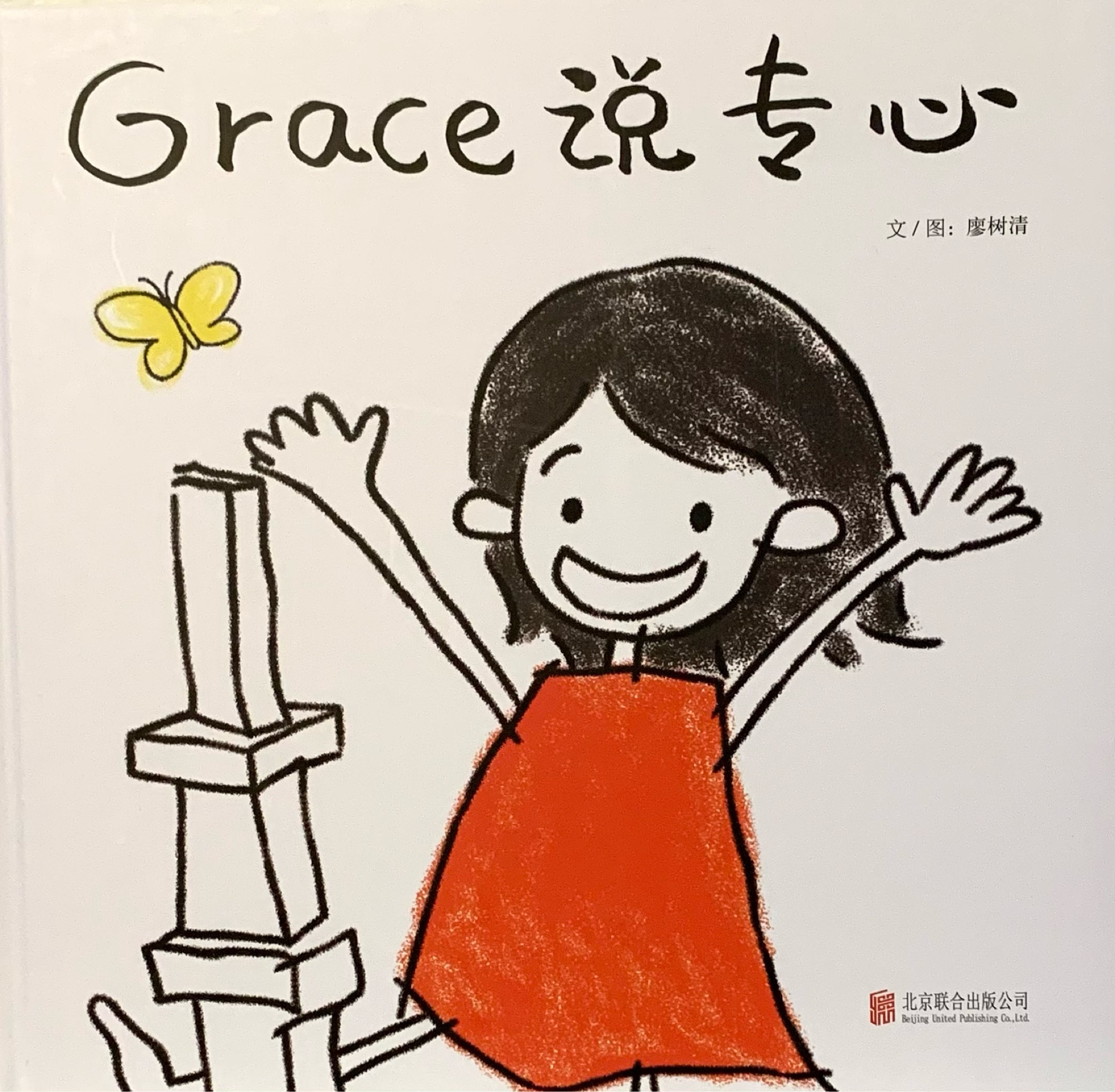 Grace說(shuō)專心