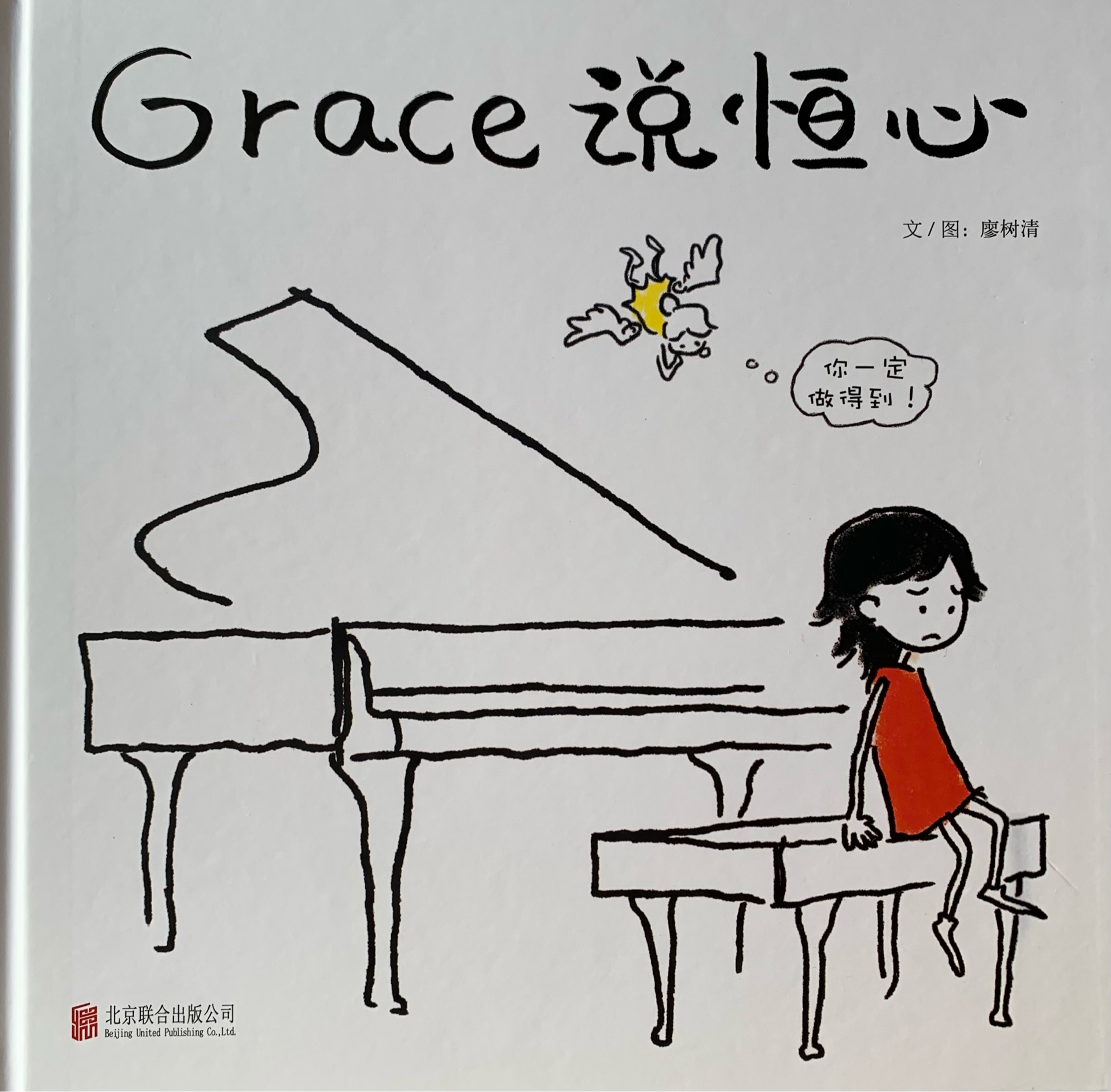 Grace說恒心(精)