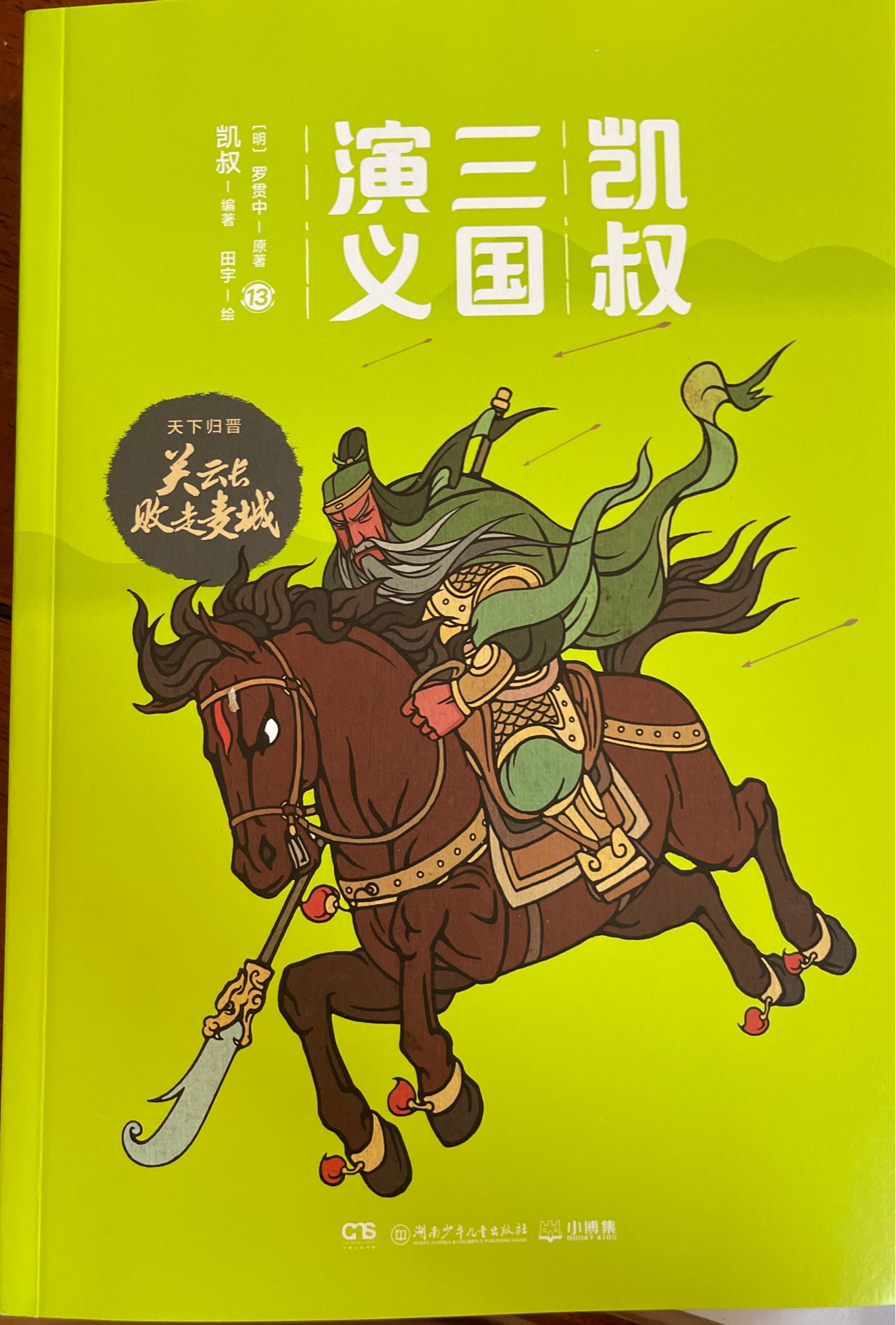 凱叔三國演義13關(guān)云長敗走麥城