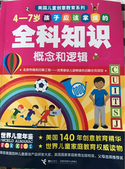 4-7歲孩子應該掌握的全科知識: 概念和邏輯 [4-7歲]