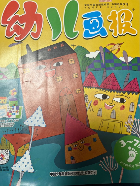 幼兒畫報2024年9月