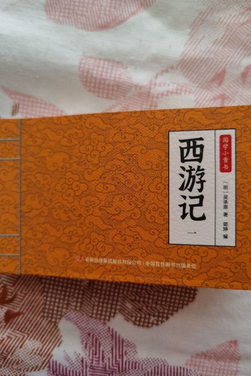 西游記 國學(xué)小香書