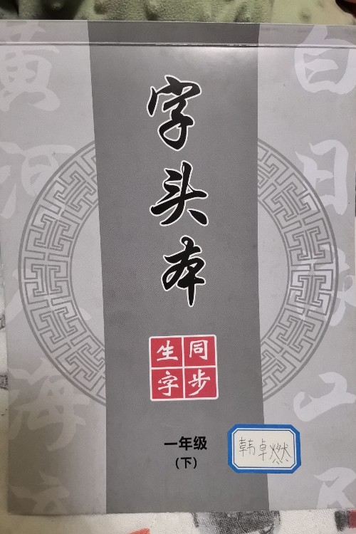 字頭本 一下