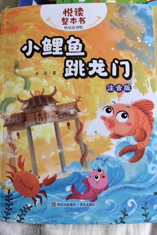 小鯉魚跳龍門