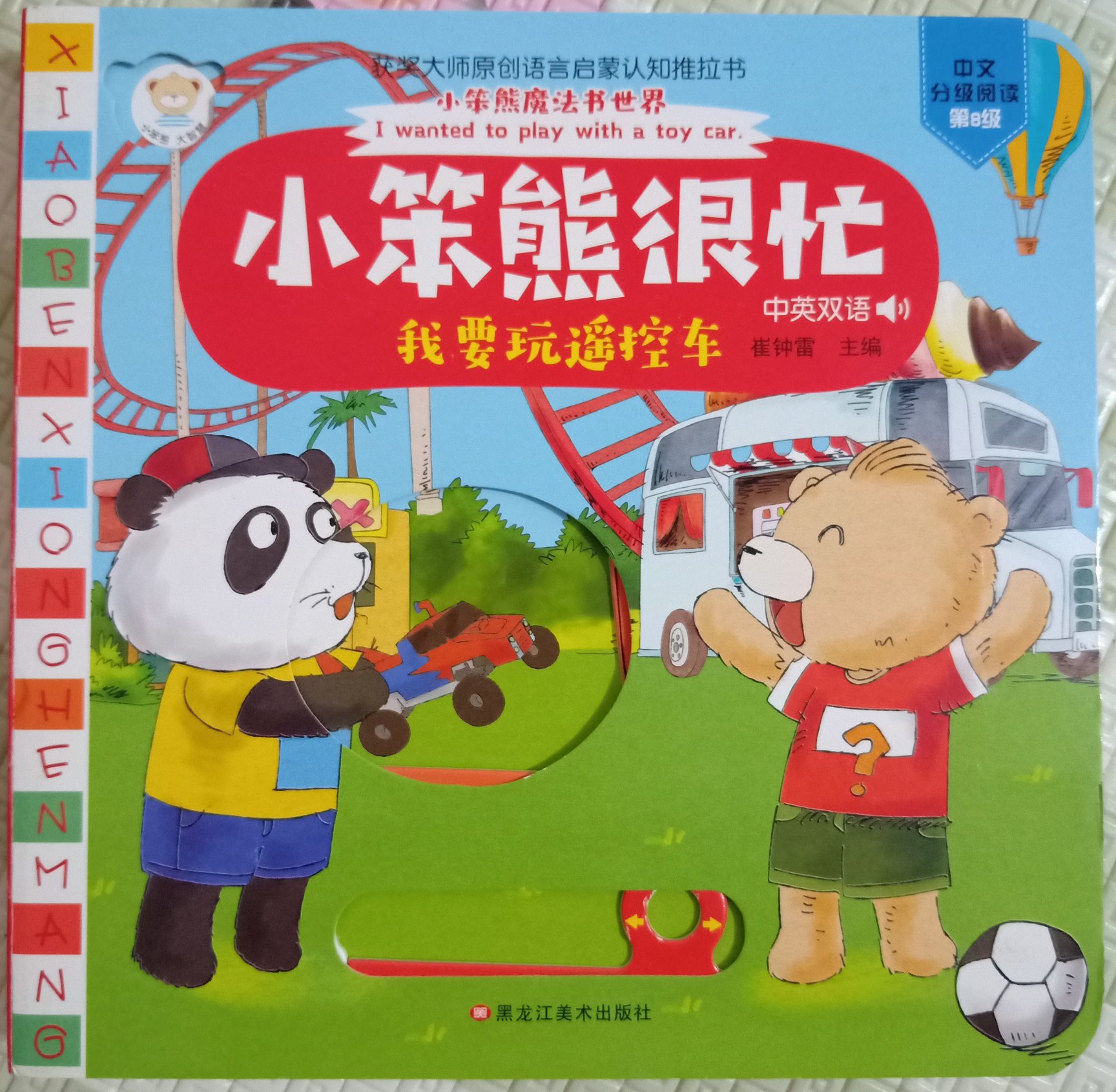 小笨熊很忙, 我要遙控汽車(chē)