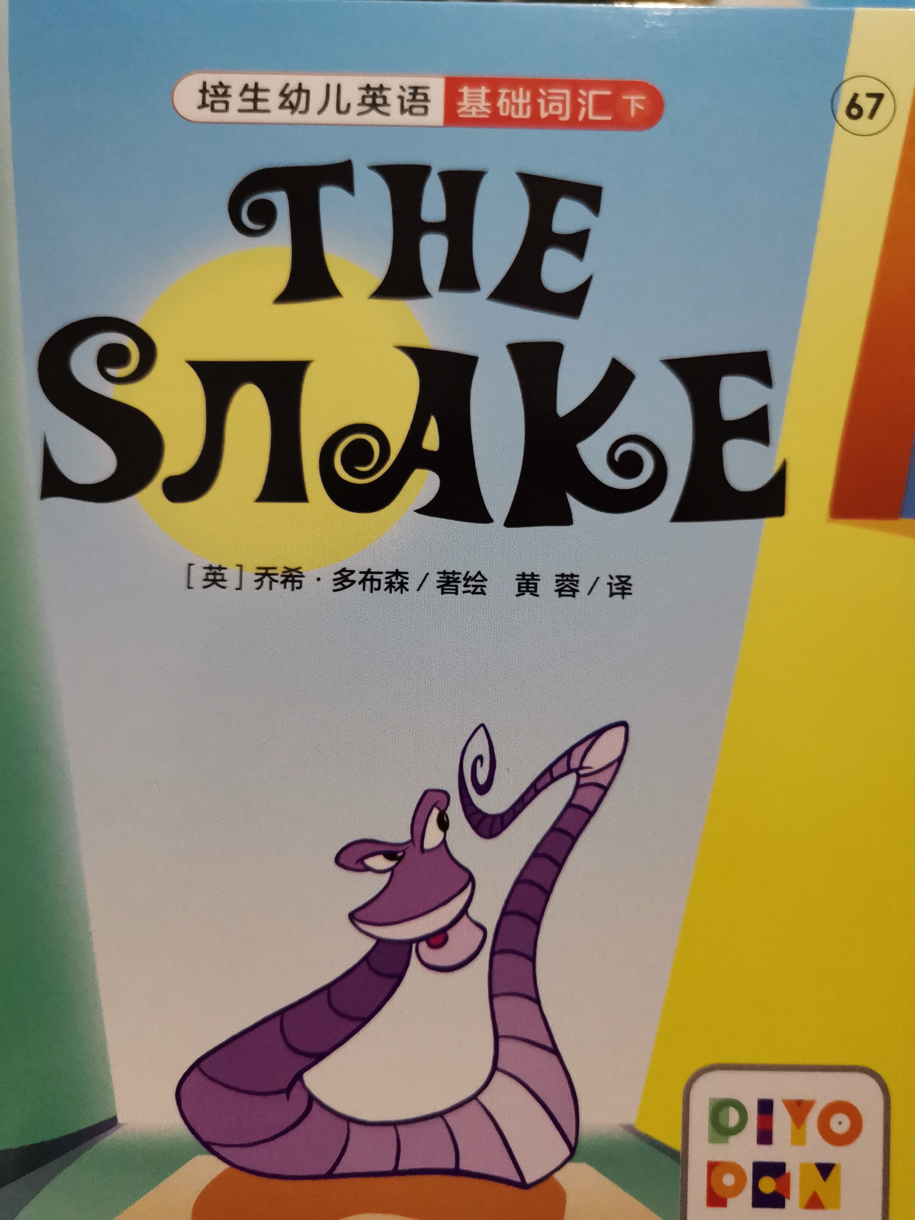 培生幼兒英語基礎詞匯下the snake