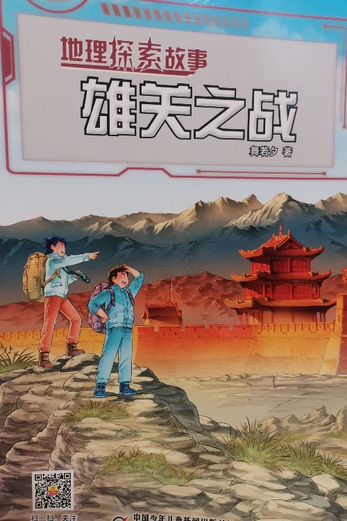 地理探索故事2021.11:雄關(guān)之戰(zhàn)
