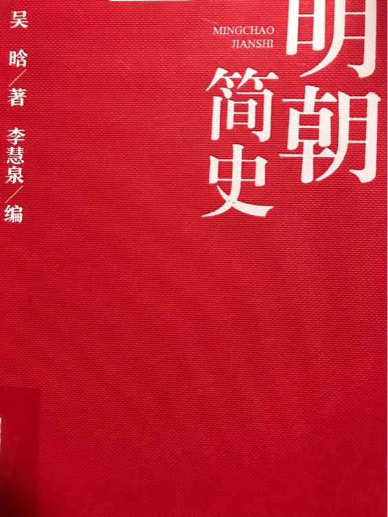明朝简史