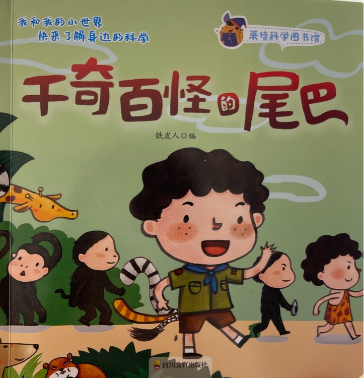 萊特科學(xué)圖書館: 千奇百怪的尾巴