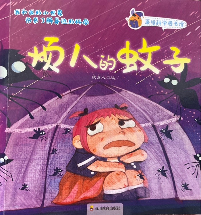 煩人的蚊子  萊特科學(xué)圖書館