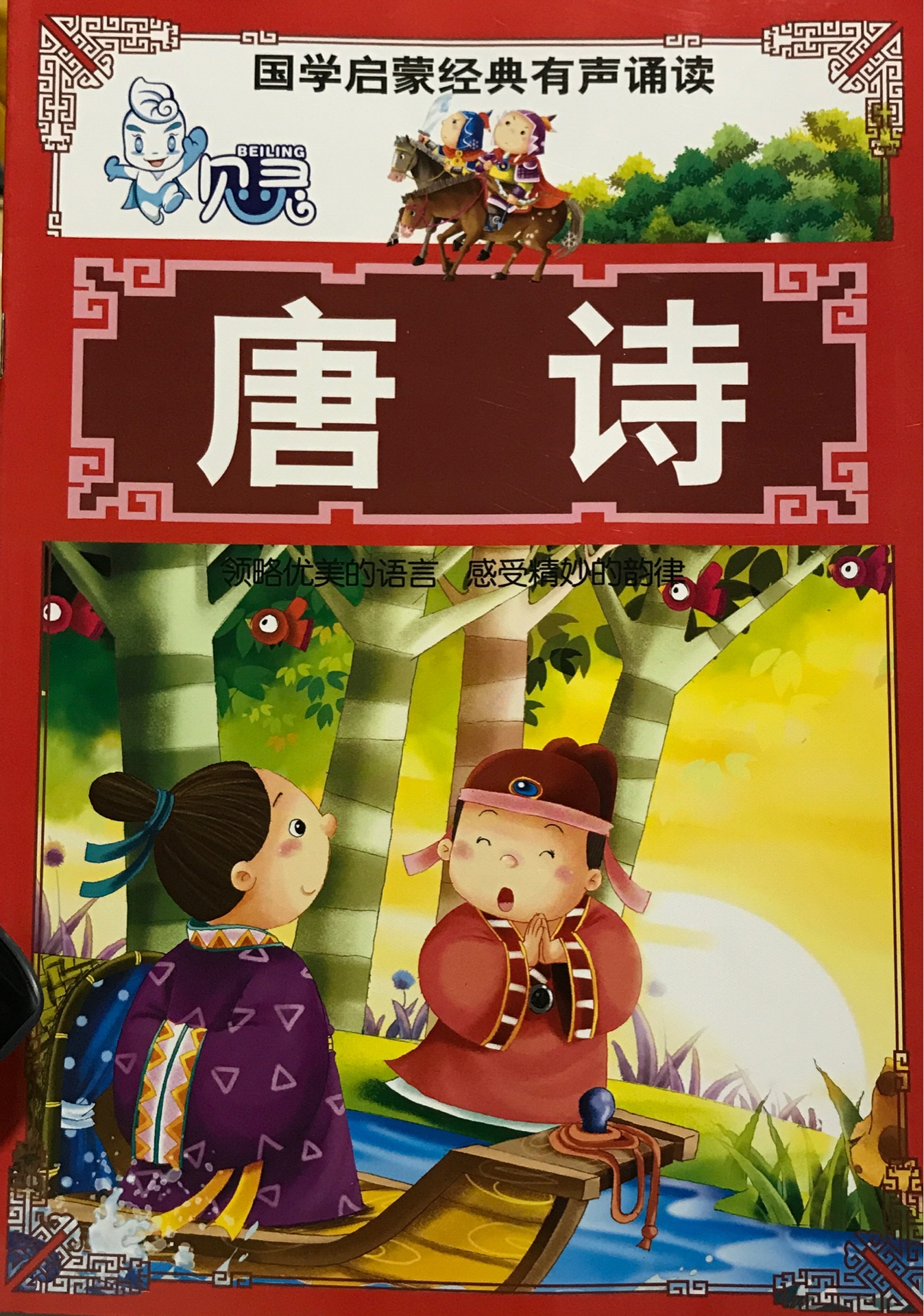 國(guó)學(xué)啟蒙經(jīng)典有聲誦讀-唐詩