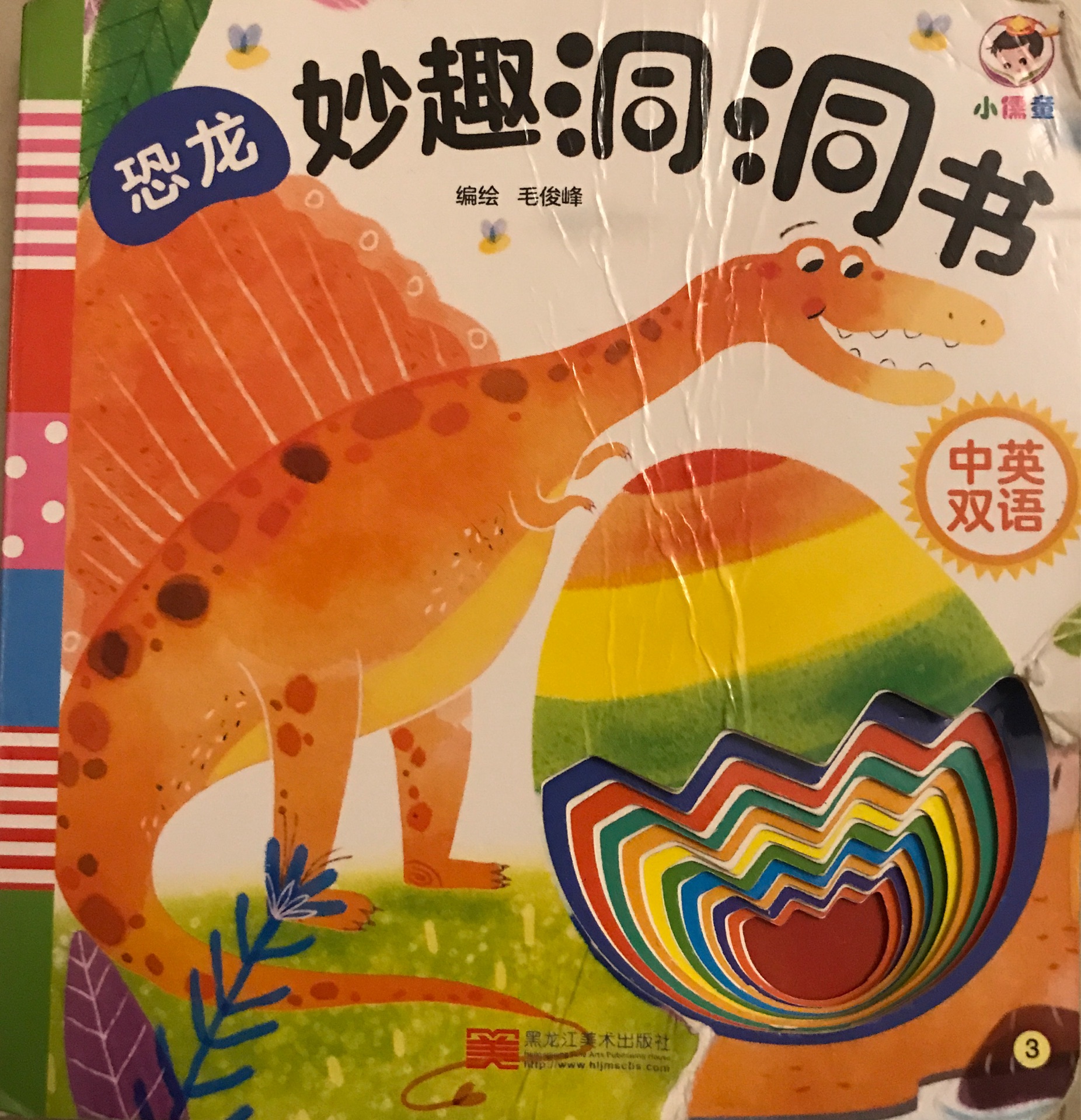 妙趣洞洞書4 恐龍