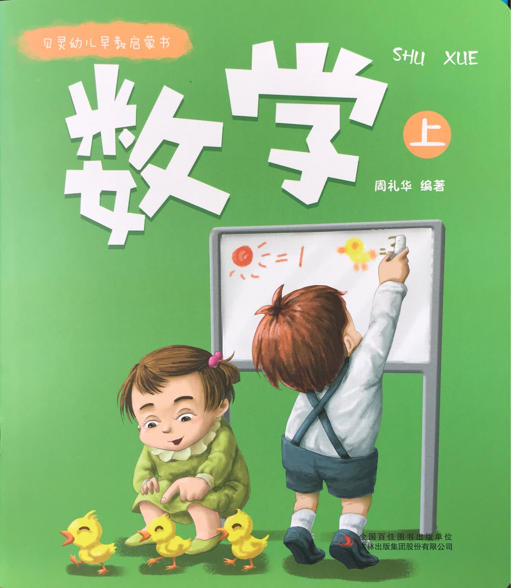 貝靈幼兒早教啟蒙書: 數(shù)學(xué)(上)