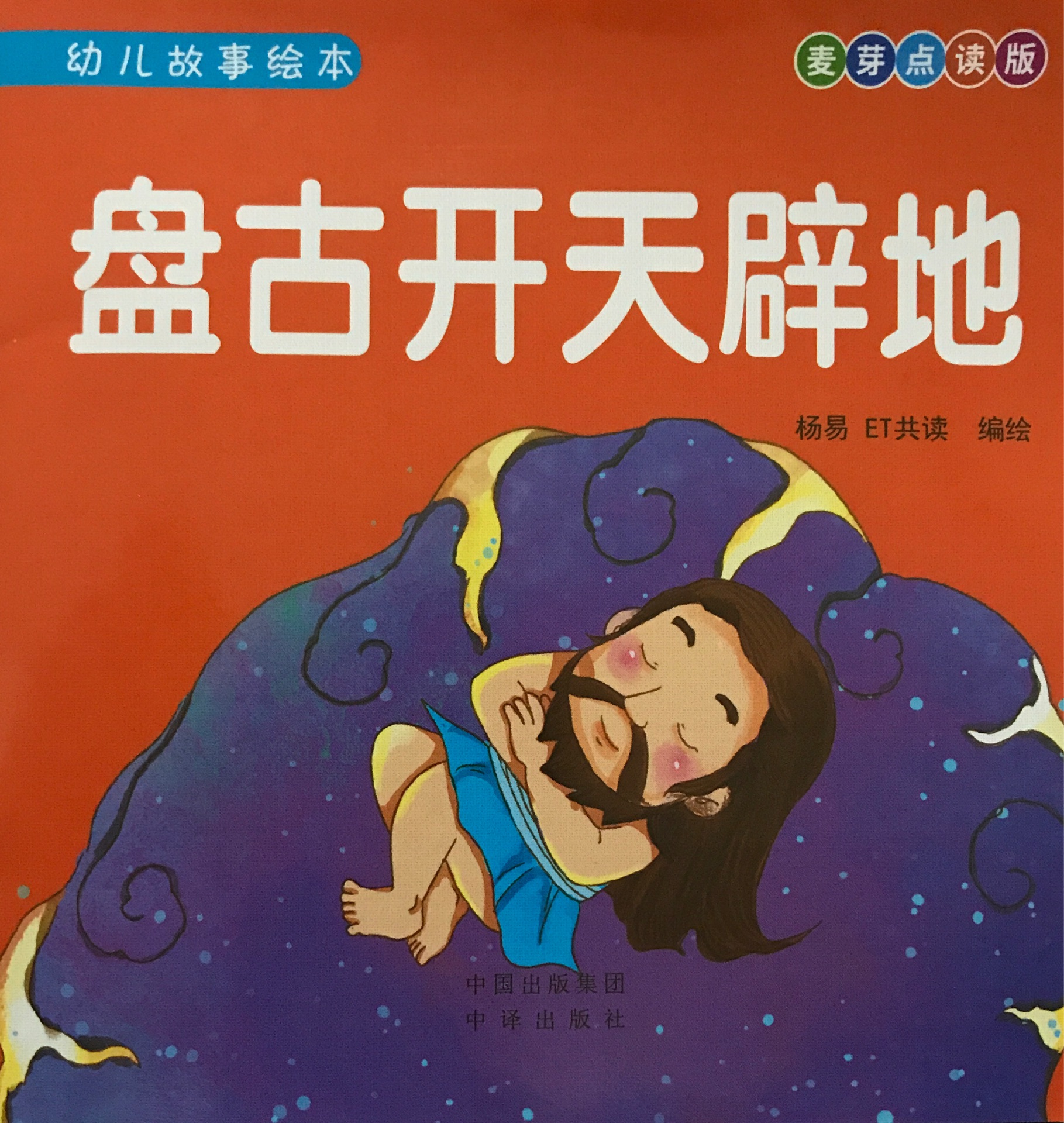 麥芽點(diǎn)讀版幼兒故事繪本：盤古開天辟地