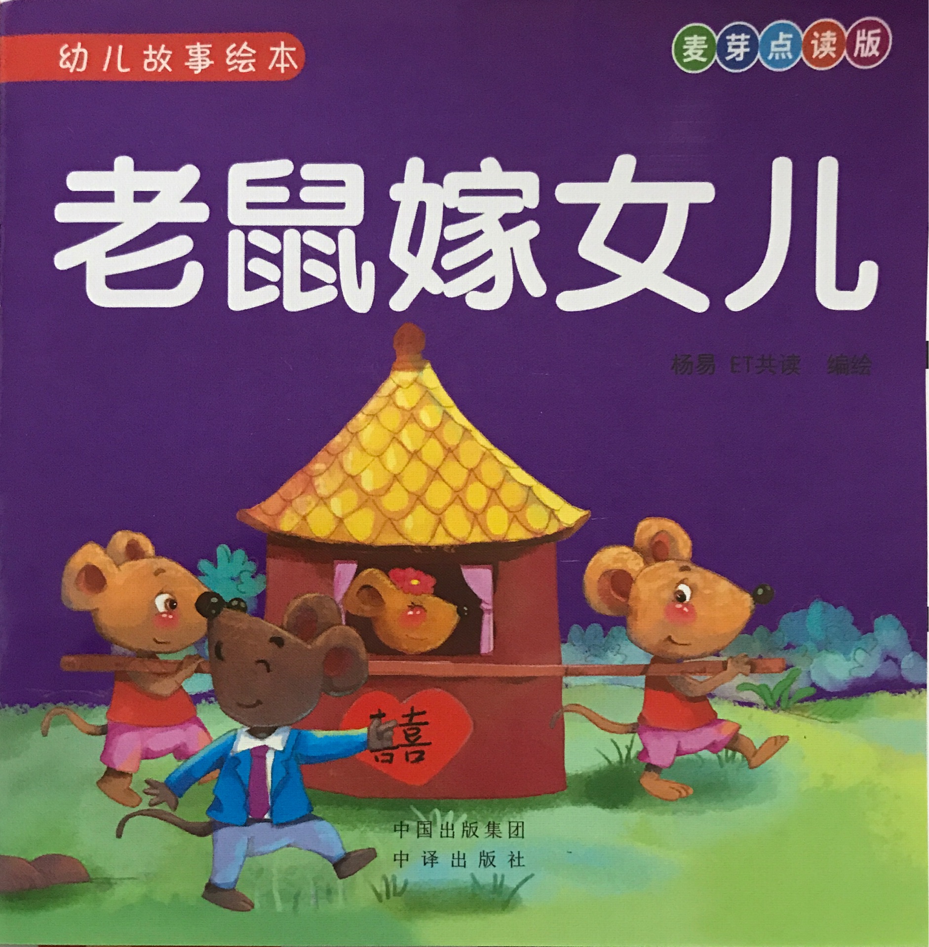 麥芽點(diǎn)讀版幼兒故事繪本：老鼠嫁女兒