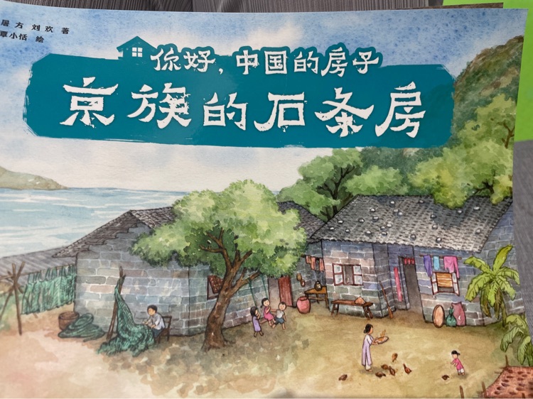 你好 中國(guó)的房子 京族的石條房