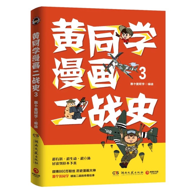 黃同學漫畫二戰(zhàn)史3