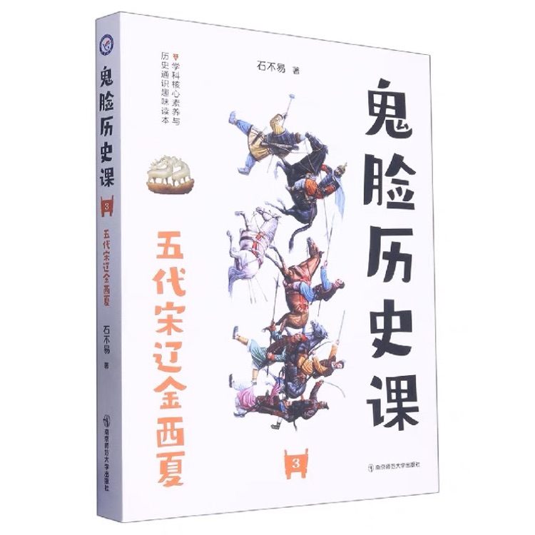 瘋狂閱讀 鬼臉歷史課3 五代宋遼金西夏