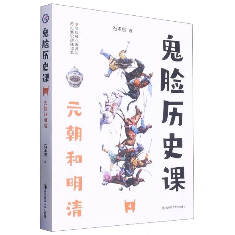 瘋狂閱讀 鬼臉歷史課4 元朝和明清