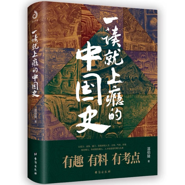 一讀就上癮的中國(guó)史