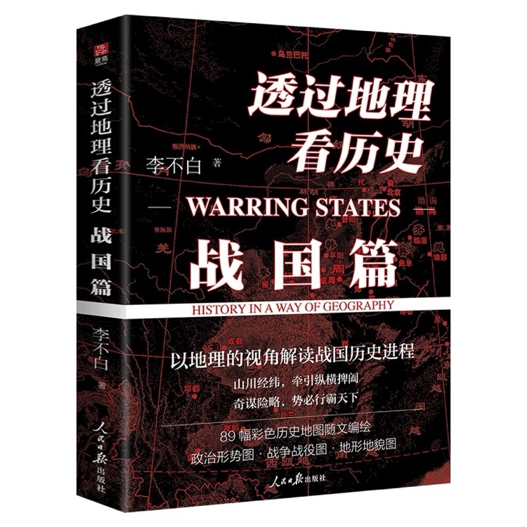 透過地理看歷史: 戰(zhàn)國(guó)篇 百萬(wàn)級(jí)暢銷書作家李不白"透過地理看歷史"系列重磅新作