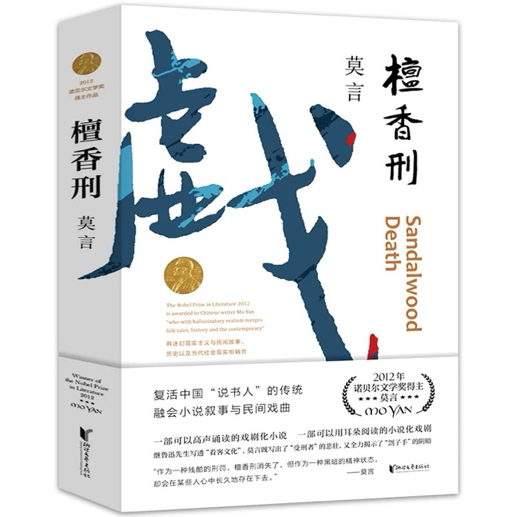 檀香刑