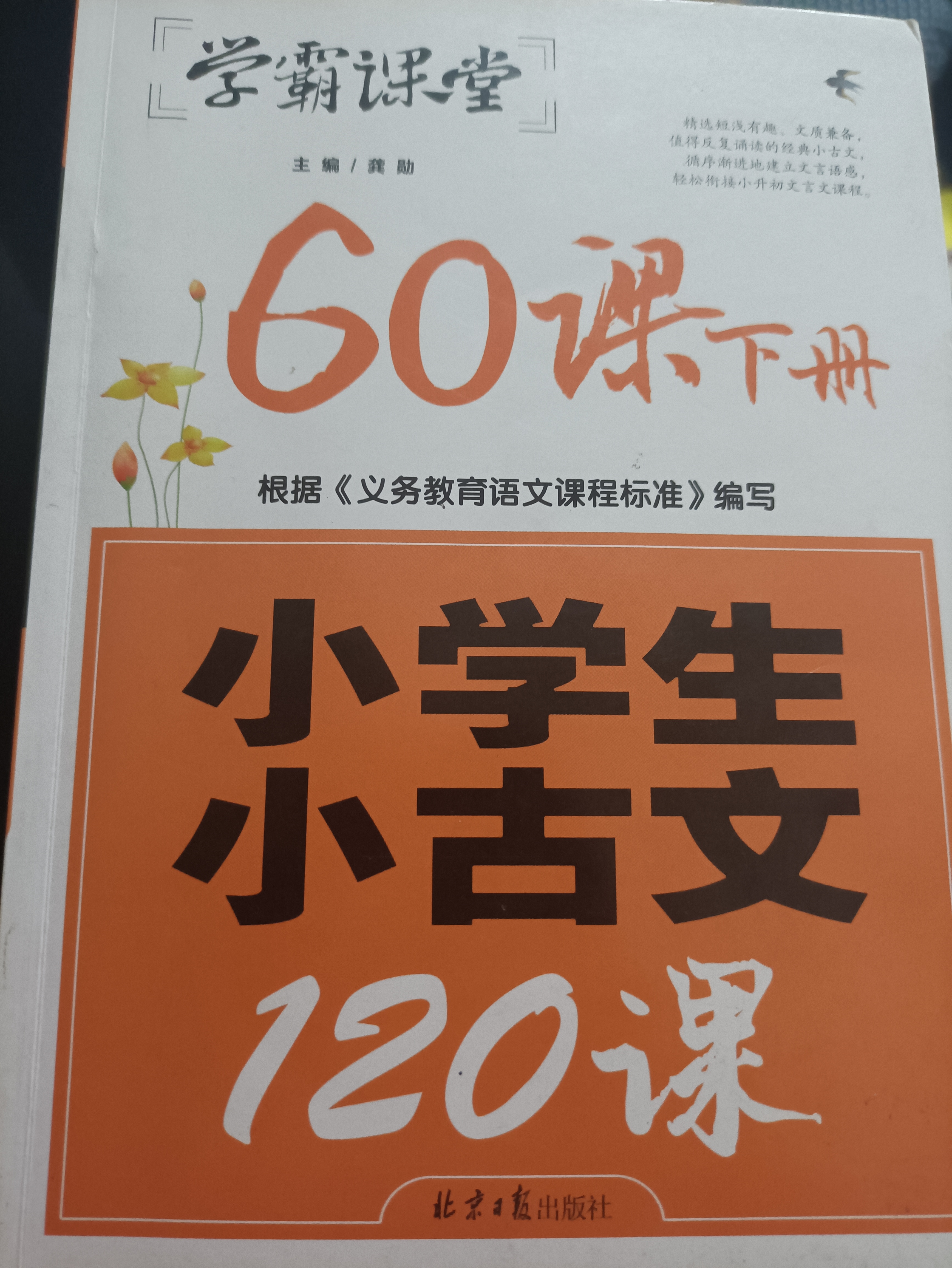 學(xué)霸課堂小學(xué)生小古文120課下冊