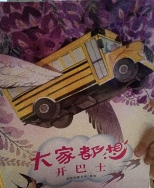 大家都想開巴士