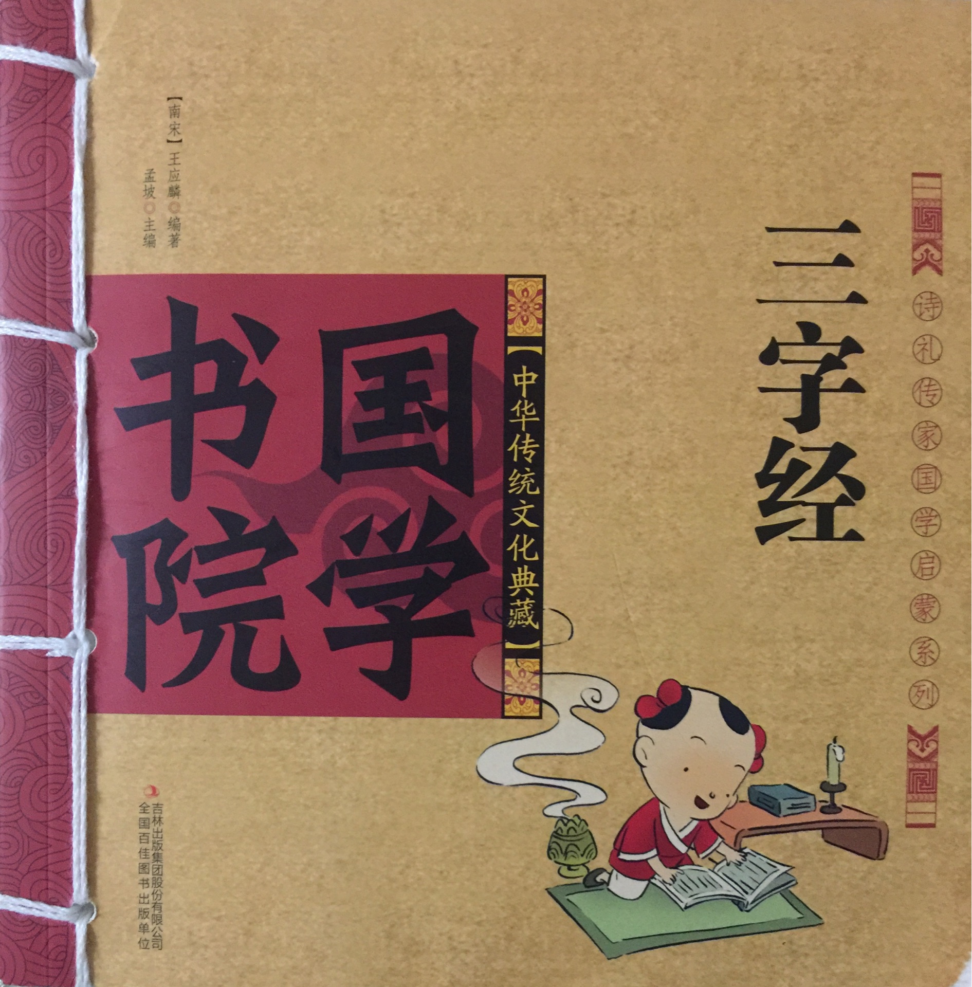 詩(shī)禮傳家國(guó)學(xué)啟蒙系列-三字經(jīng)