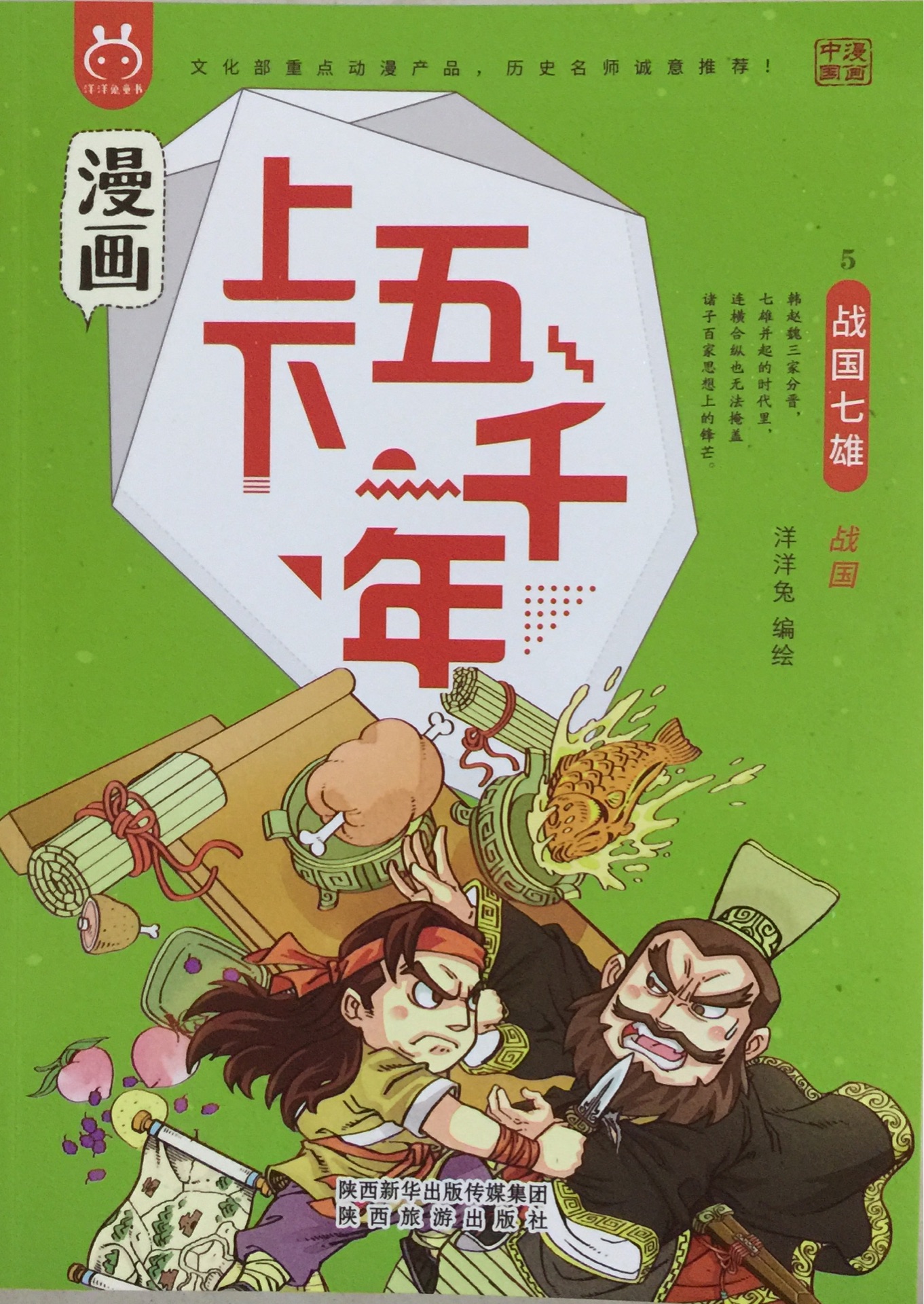洋洋兔漫畫上下五千年05戰(zhàn)國七雄