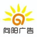 向陽廣告(小米)