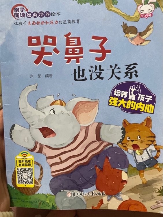 哭鼻子, 也沒關(guān)系