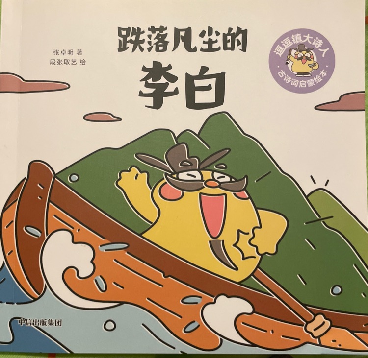 逗逗鎮(zhèn)大詩人 跌落凡塵的李白