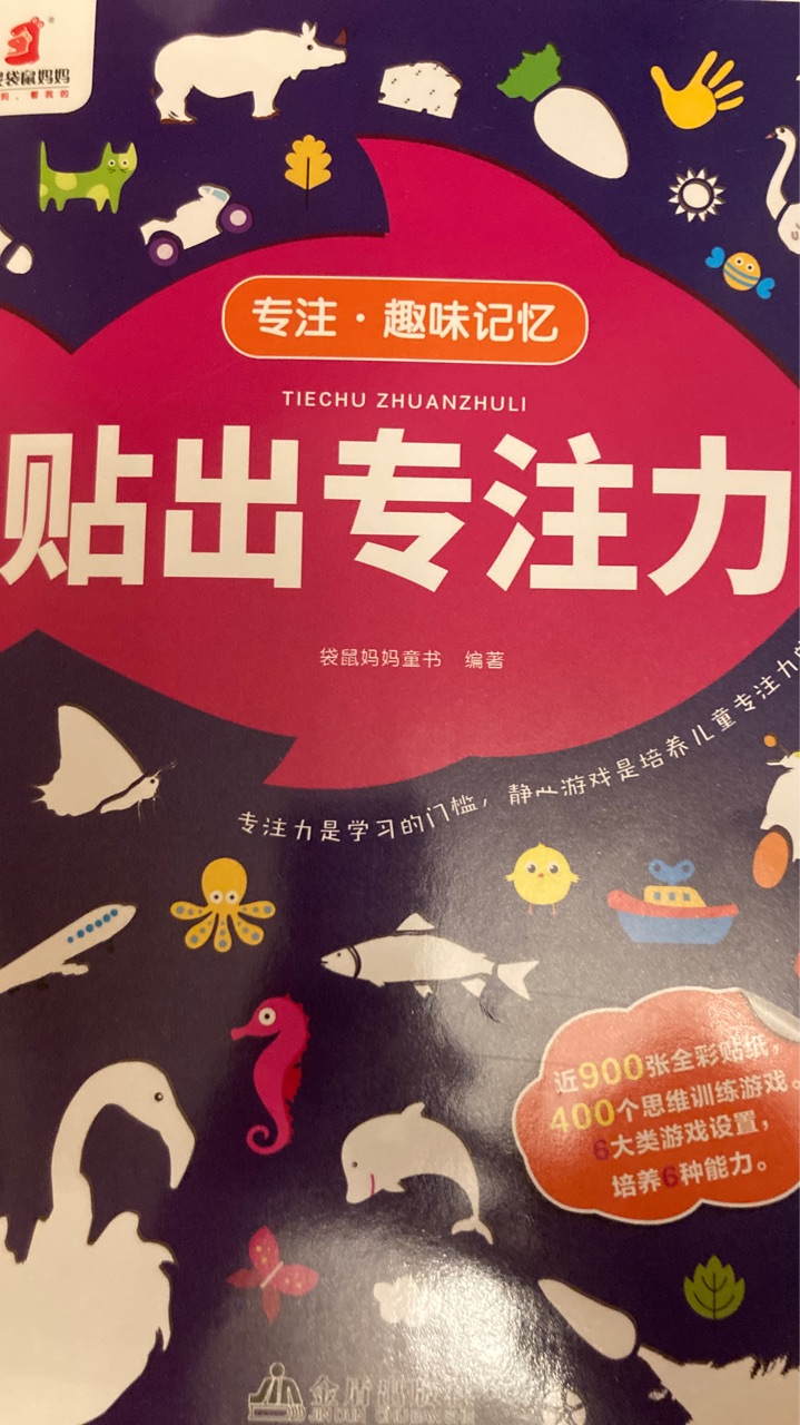 貼出專注力(全6冊(cè))趣味貼紙游戲, 輕松提高寶寶專注力