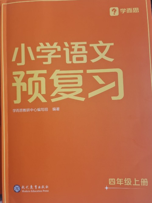 小學(xué)語(yǔ)文預(yù)復(fù)習(xí)四年級(jí)上冊(cè)