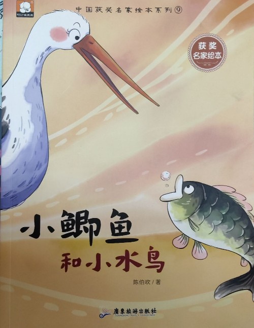 小鯽魚和小水鳥