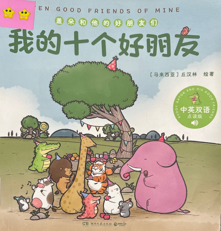 我的十個(gè)好朋友