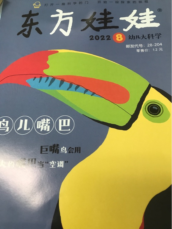 東方娃娃2022年8月幼兒大科學