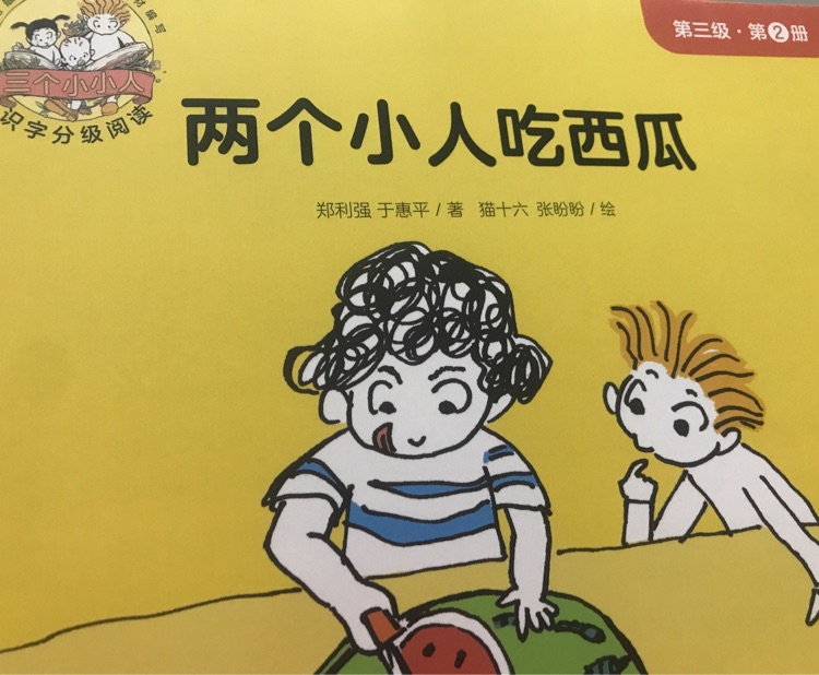 三個(gè)小小人第三級(jí):2兩個(gè)小人吃西瓜