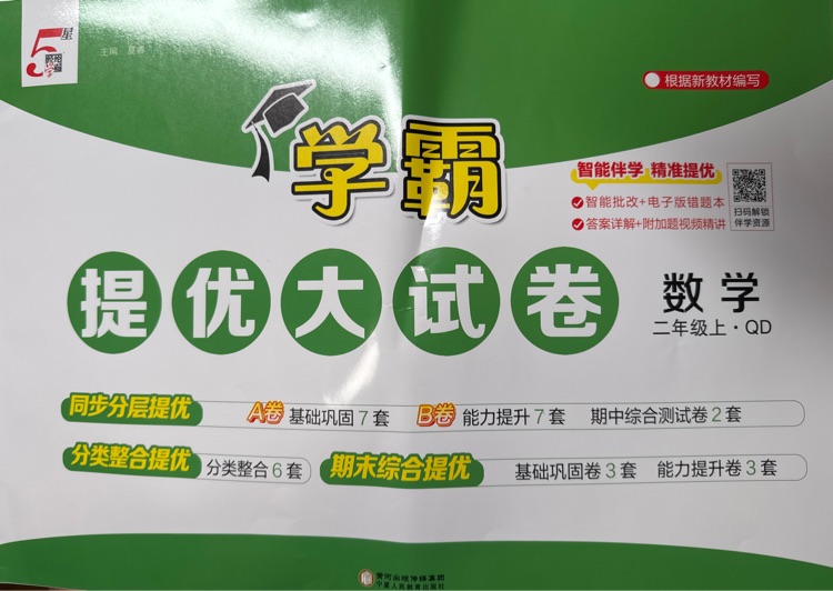 學(xué)霸提優(yōu)大試卷 數(shù)學(xué)(青島版)二年級上