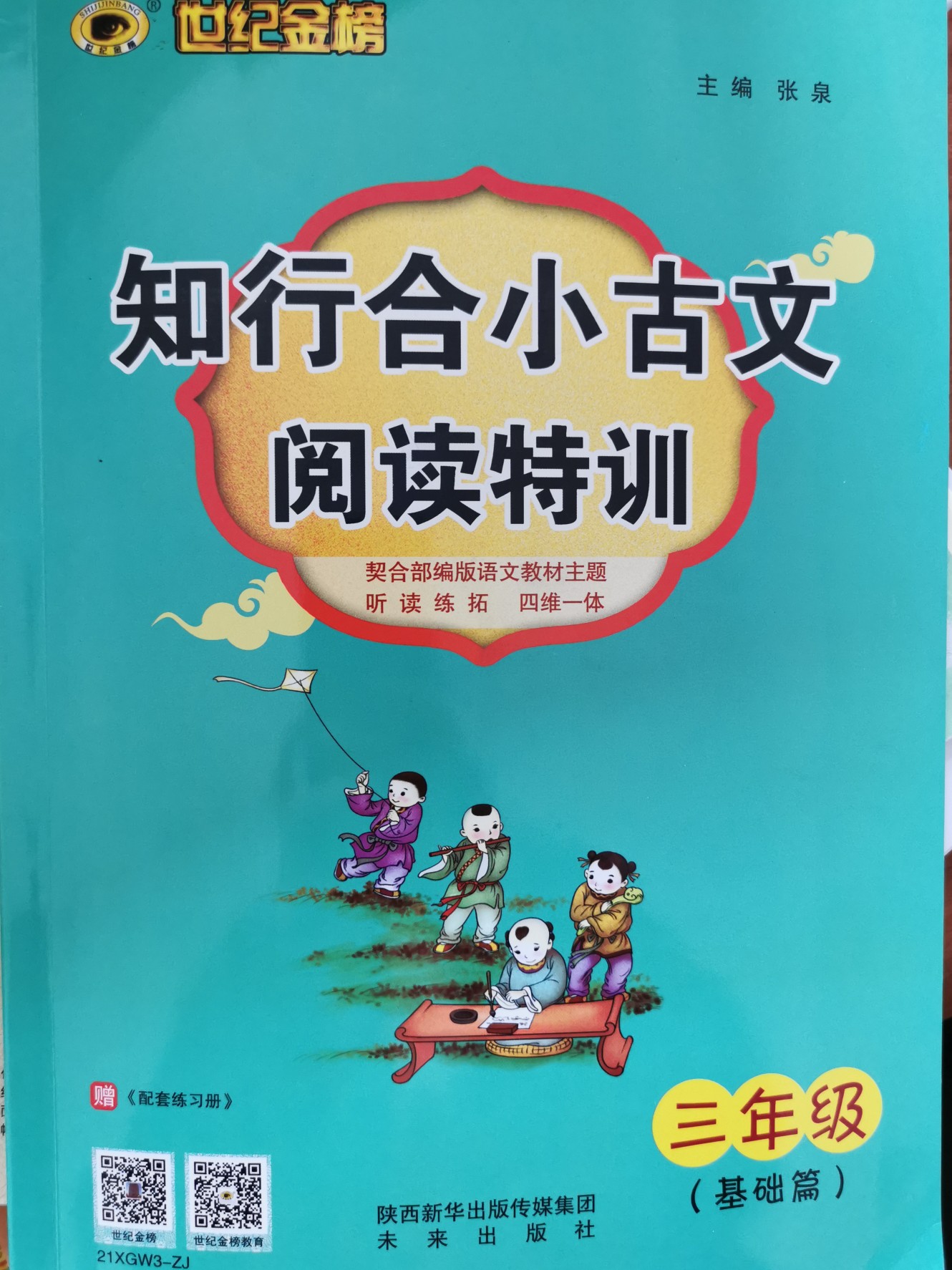 知行合小古文閱讀特訓(xùn) 三年級(jí)