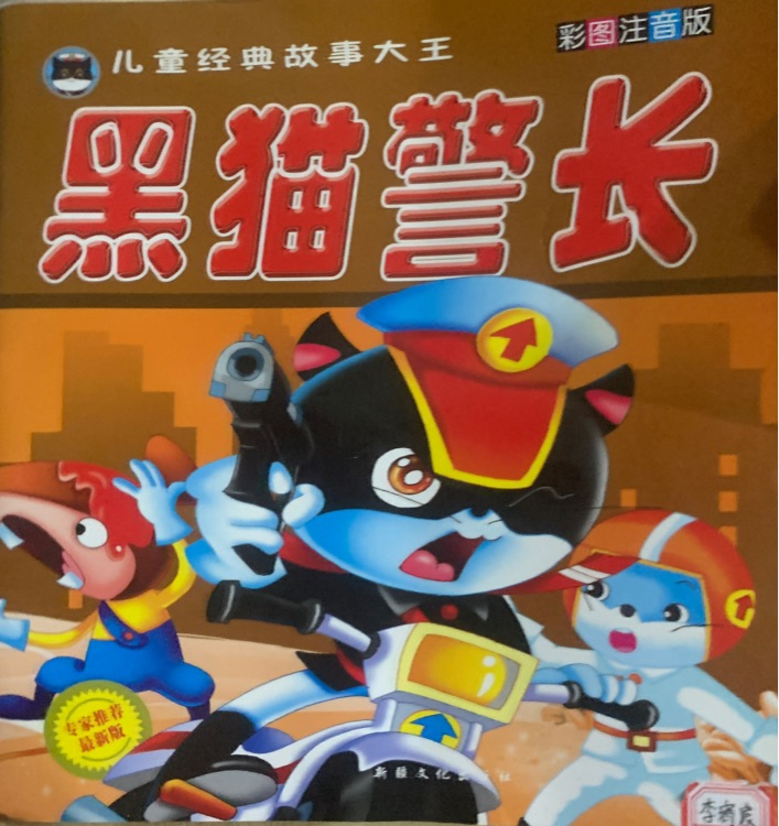 黑貓警長全集(全五冊)注音版