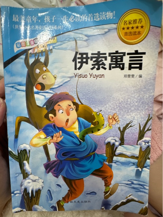 伊索寓言