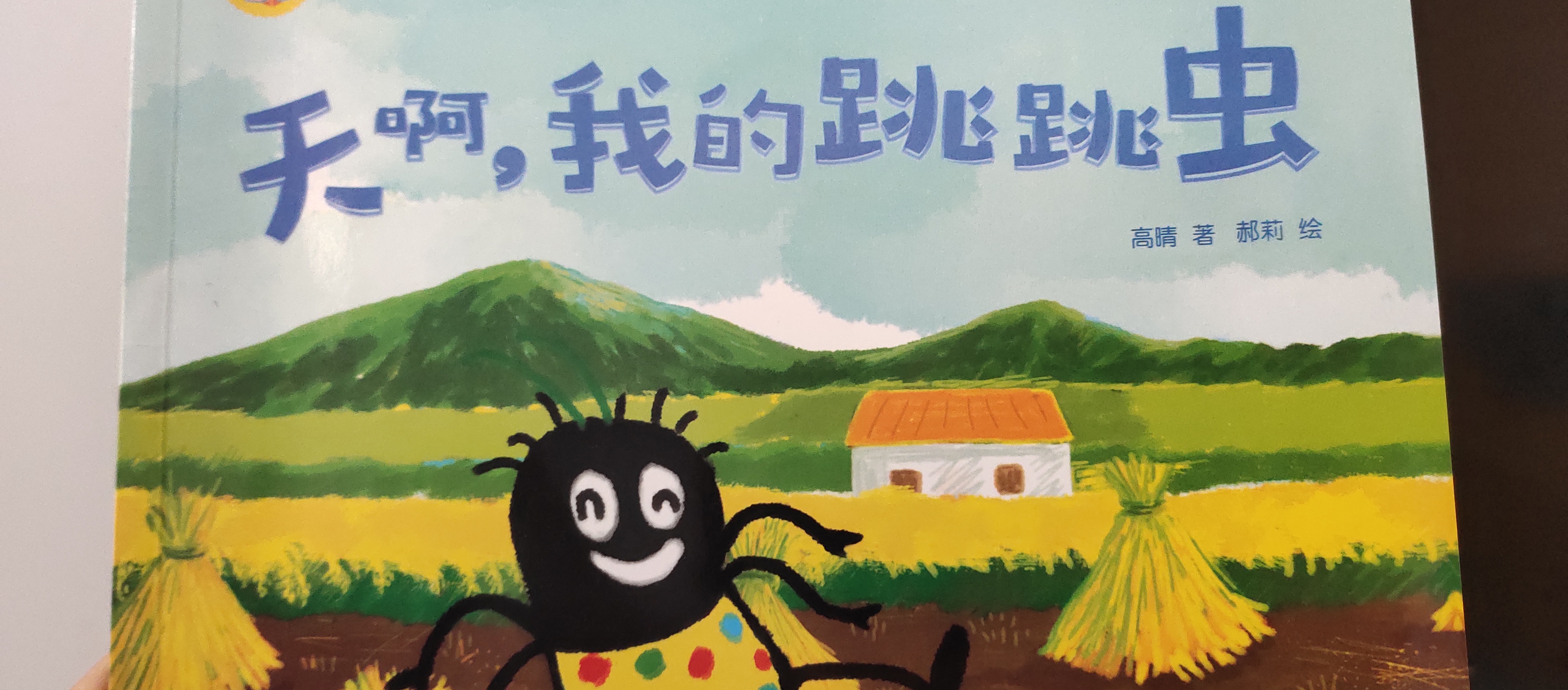 天啊, 我的跳跳蟲