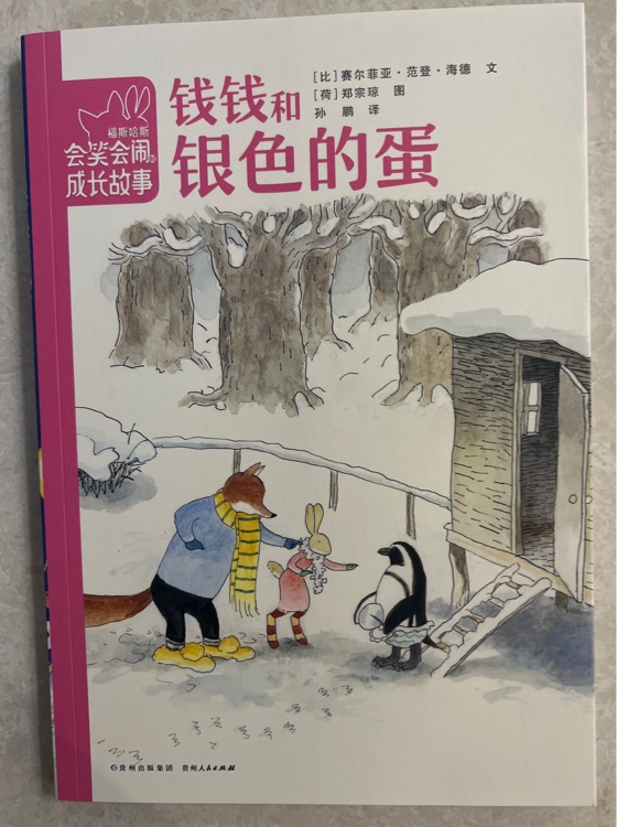 錢錢和銀色的蛋
