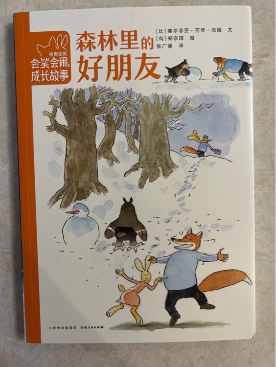 福斯哈斯會笑會鬧的成長故事: 森林里的好朋友