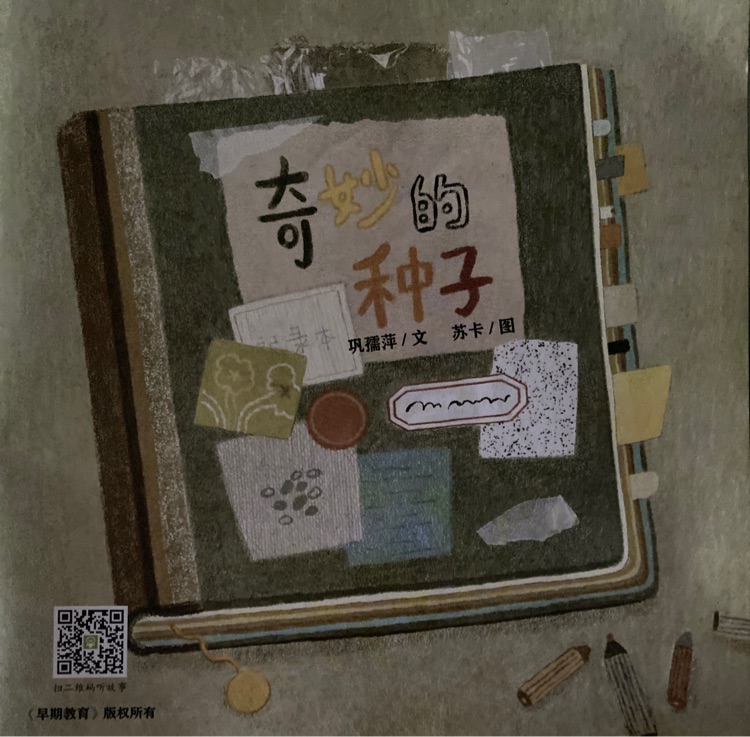 奇妙的種子