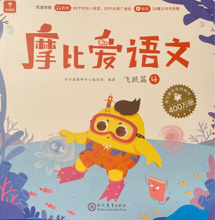 摩比愛語文 飛躍篇4