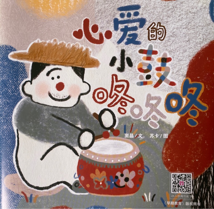 心愛的小鼓咚咚咚-早期教育2024.12